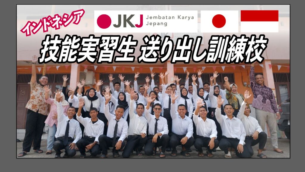 JKJ Indonesia タンゲラン研修施設